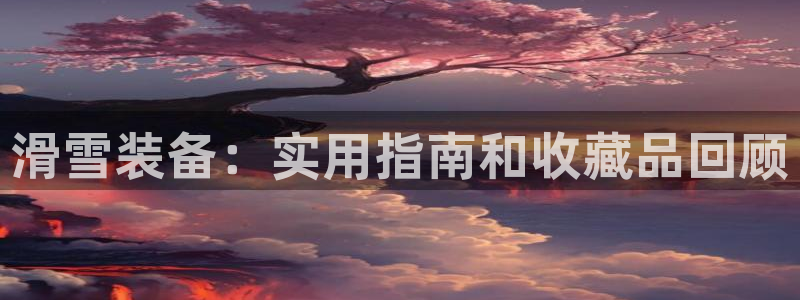 意昂3娱乐首页网站大全